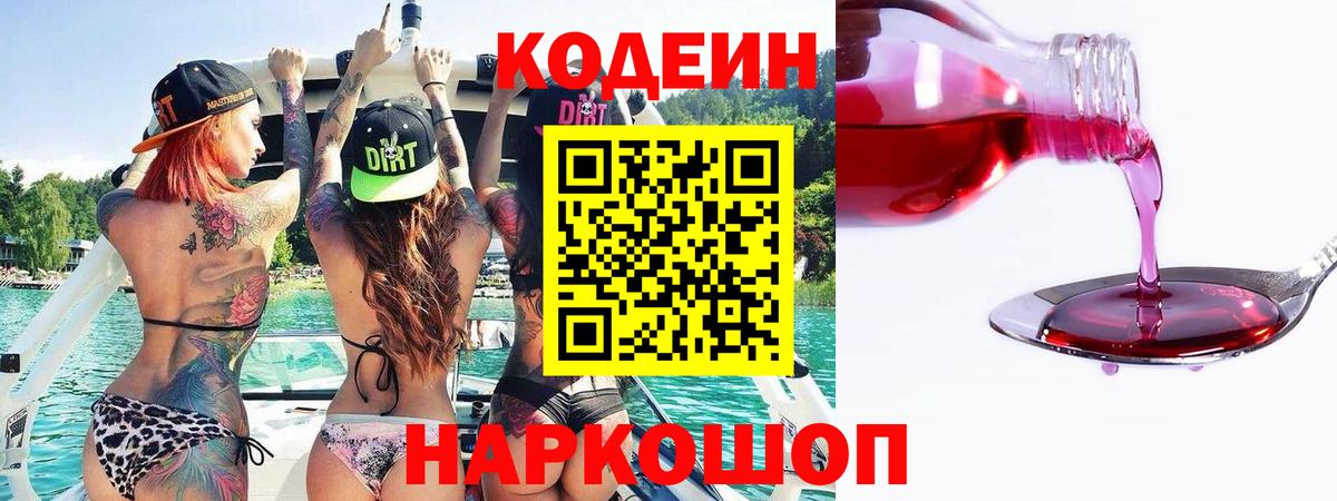 Codein Purple Drank  Кодеиновый сироп Lean Purple Drank  Вход с VPN  Майский 